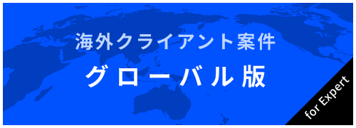 海外クライアント案件 グローバル版