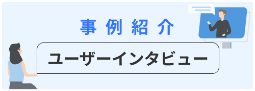 ビザスク活用事例 ユーザーインタビューに活用