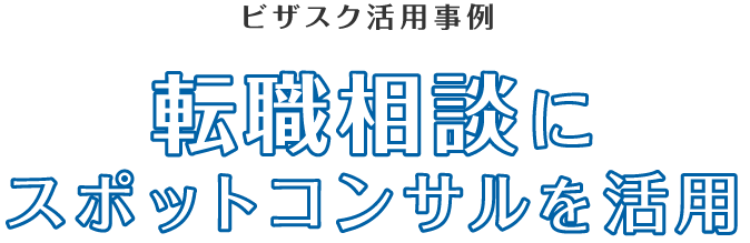 ビザスク活用事例　ユーザーインタビューに活用